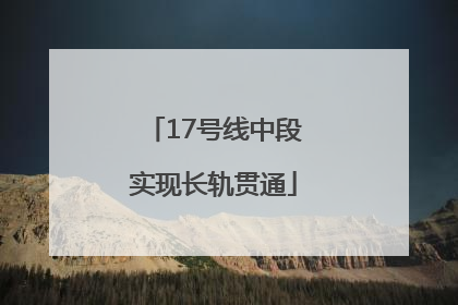 17号线中段实现长轨贯通